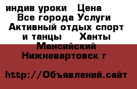 Pole dance,pole sport индив.уроки › Цена ­ 500 - Все города Услуги » Активный отдых,спорт и танцы   . Ханты-Мансийский,Нижневартовск г.